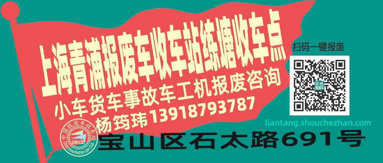 上海青浦报废车收车站练塘收车点
